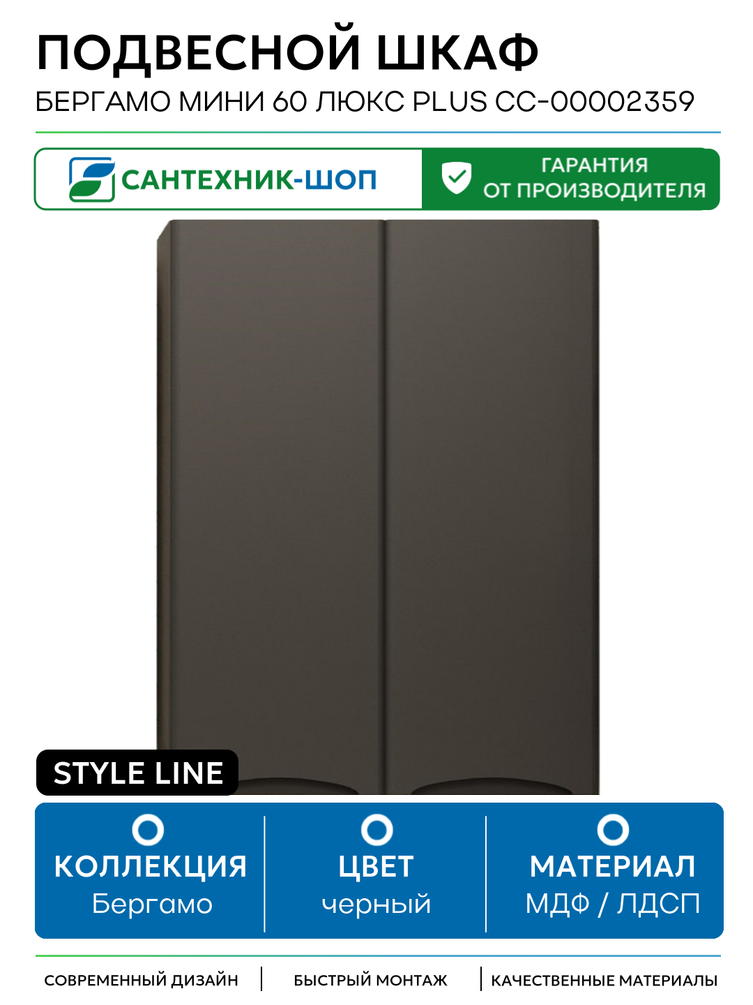 Подвесной шкаф Style Line Бергамо мини 60 Люкс Plus СС-00002359 Черный антискрейч МДФ / ЛДСП черный с дверками Россия