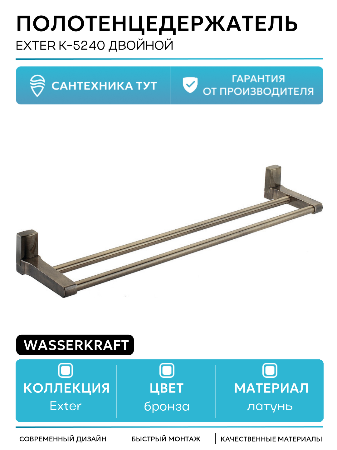Полотенцедержатель WasserKRAFT Exter K-5240 двойной Светлая бронза латунь на стену