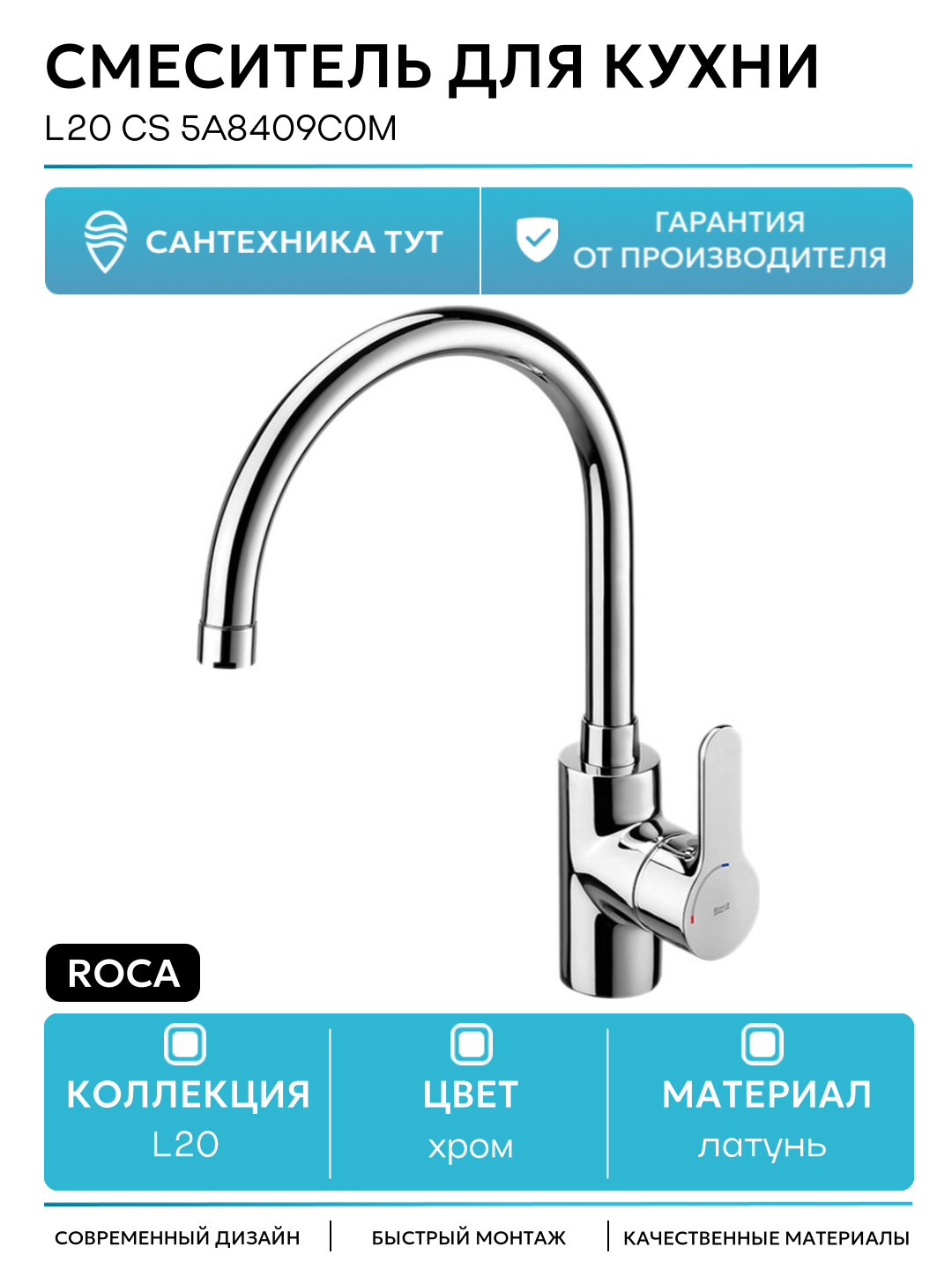 Смеситель для кухни Roca L20 CS 5A8409C0M Хром латунь на столешницу Испания