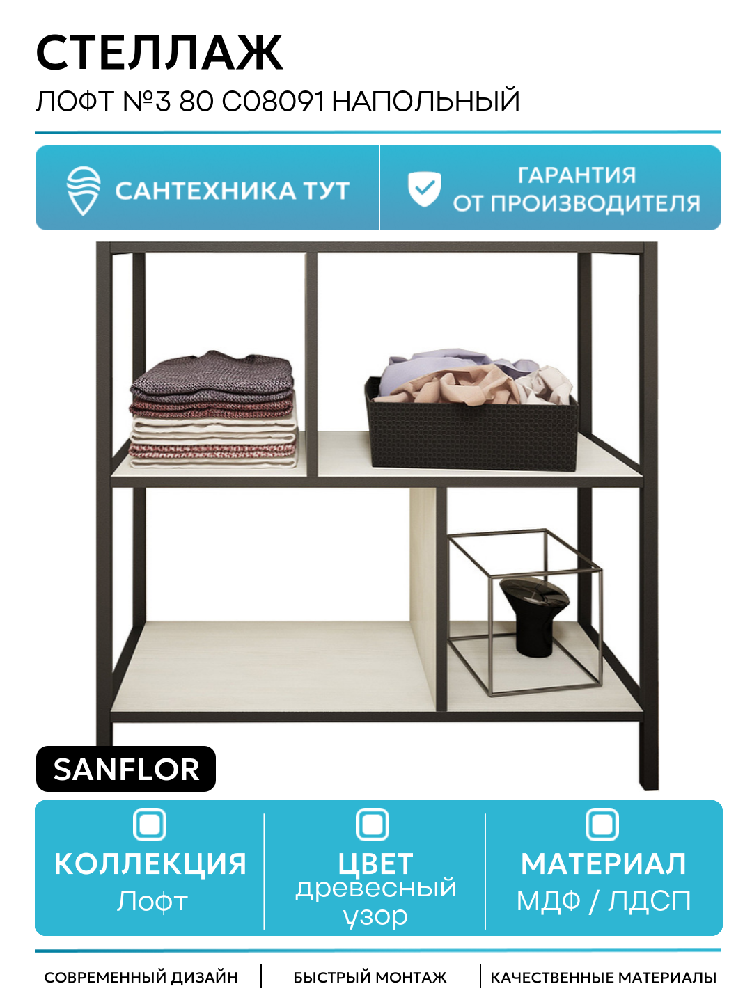 Стеллаж Sanflor Лофт №3 80 С08091 напольный Светлое северное дерево
