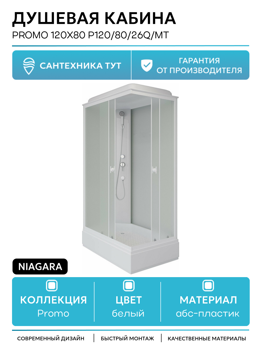 Душевая кабина Niagara Promo 120x80 P120/80/26Q/MT 120х80 без гидромассажа белый Китай