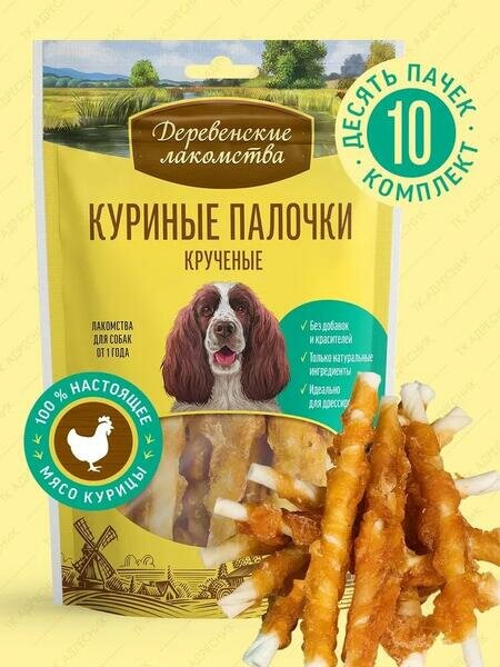 Деревенские лакомства 10 шт по 90 г 100 % мяса куриные палочки крученые для собак