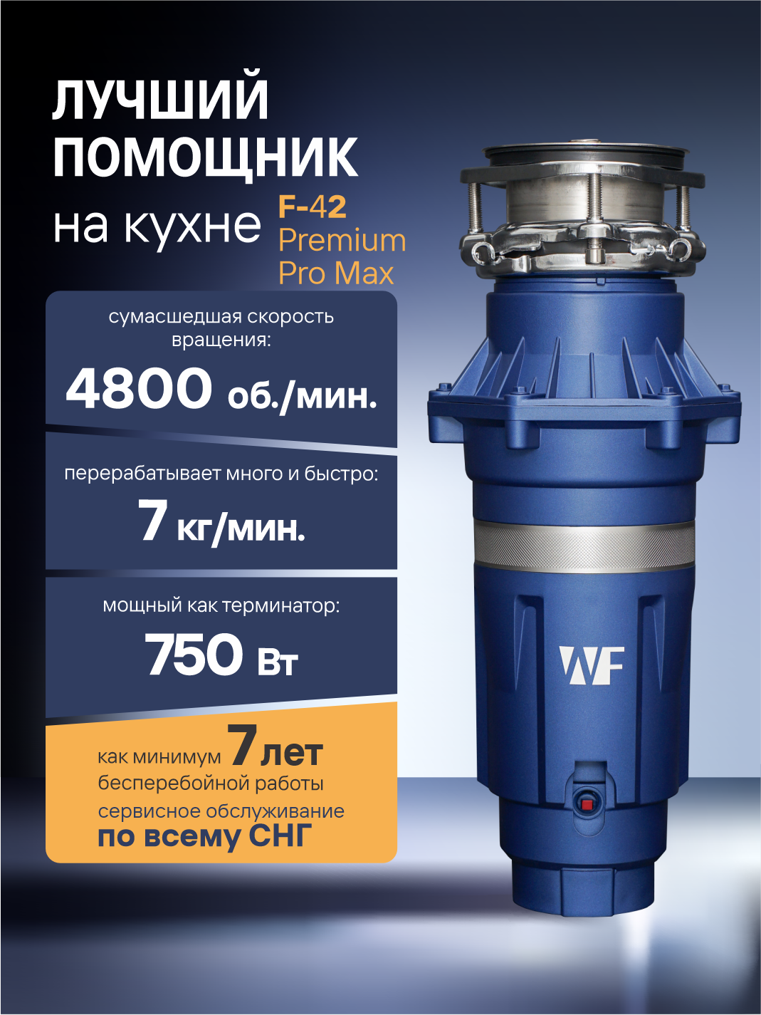 Кухонный измельчитель в раковину WASTE FIGHTER F-42 Premium Pro Max 750Вт 1250мл синий диспоузер