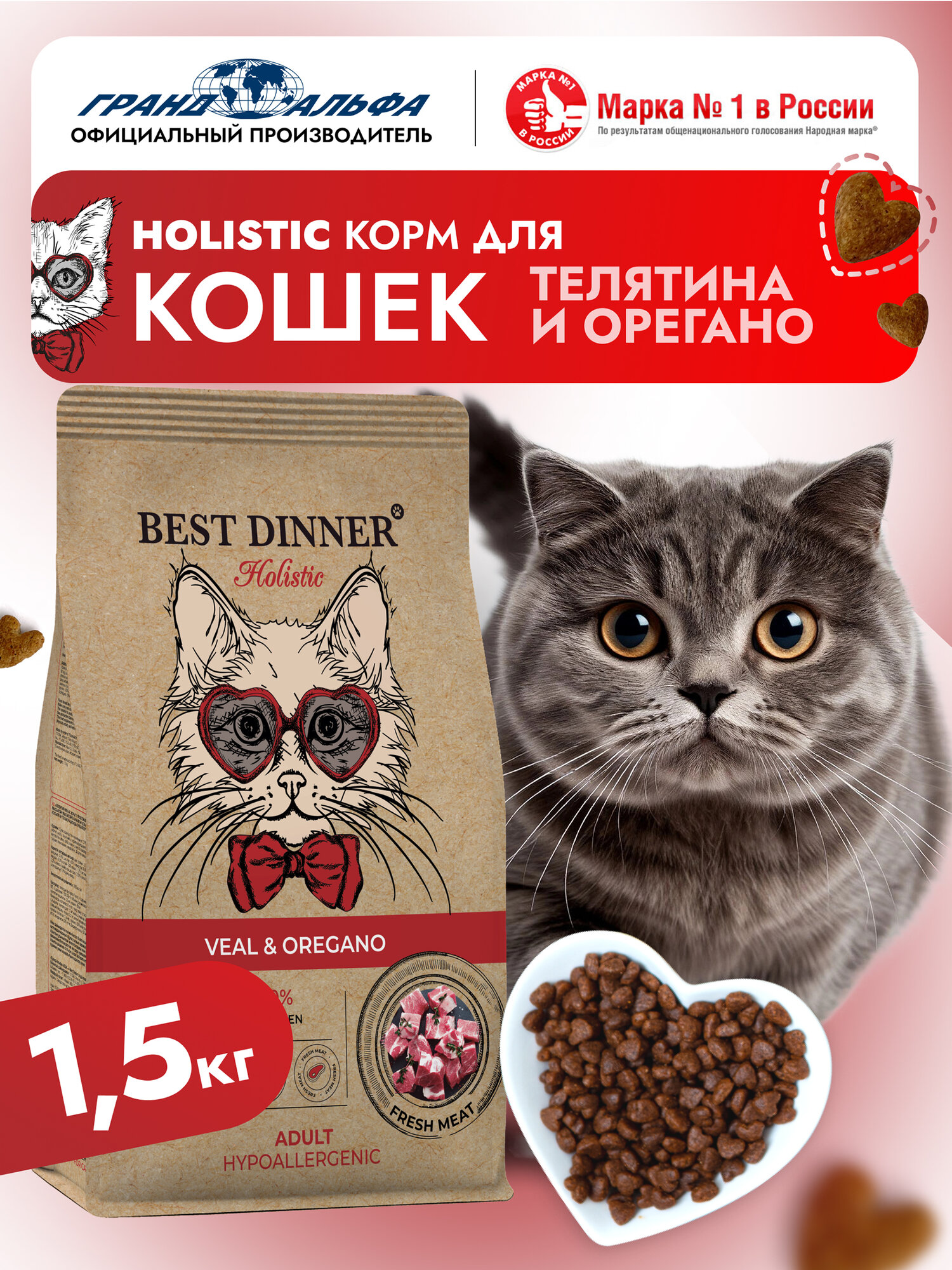 Корм сухой для котят и кошек Холистик с телятиной и орегано при чувствительном пищеварении и аллергии 1,5кг Best Dinner (Бест Диннер)