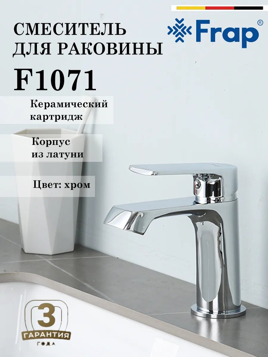 Смеситель для раковины FRAP F1071