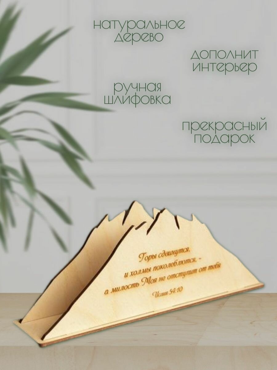 Салфетница на стол Горы Исая 54:10 — фото 1