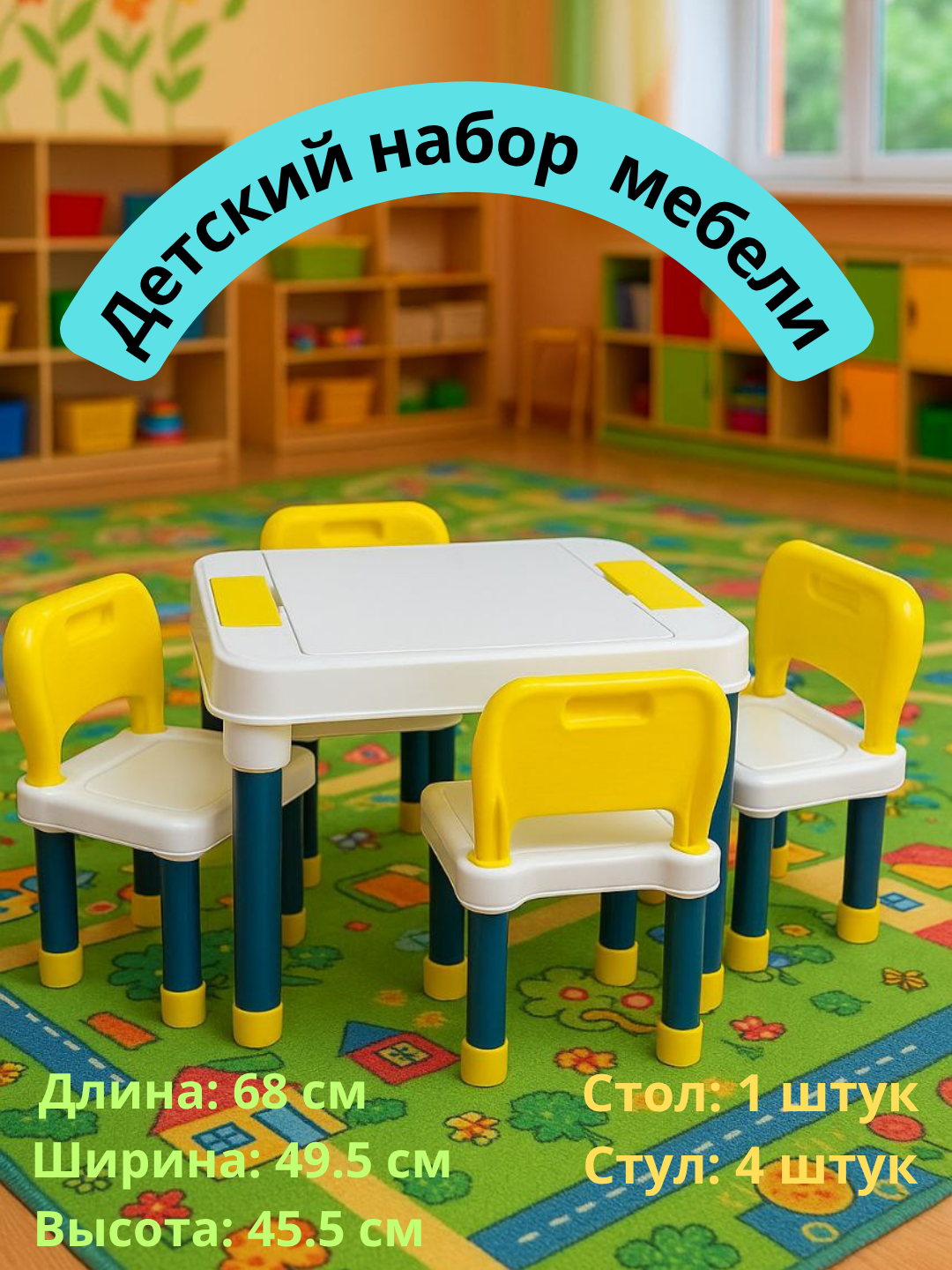 Детский комплект мебели: прочный стол и 4 удобных стула для игр и занятий