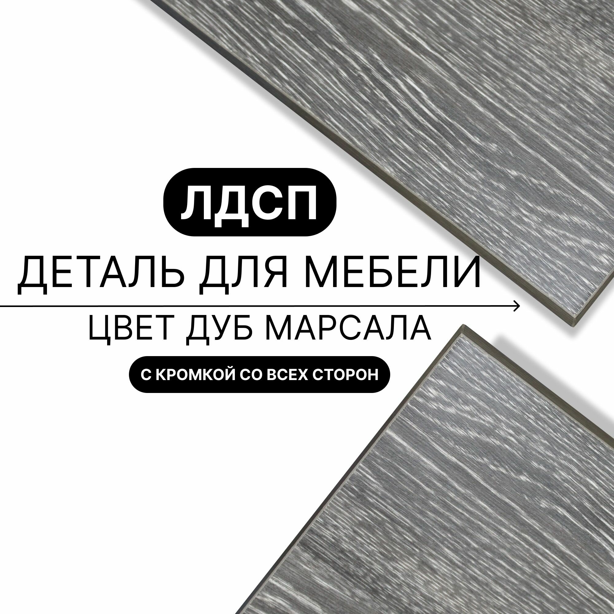 Деталь для мебели ЛДСП щит полка 16 мм 770/310 с кромкой Дуб Марсала 1шт (без креплений)