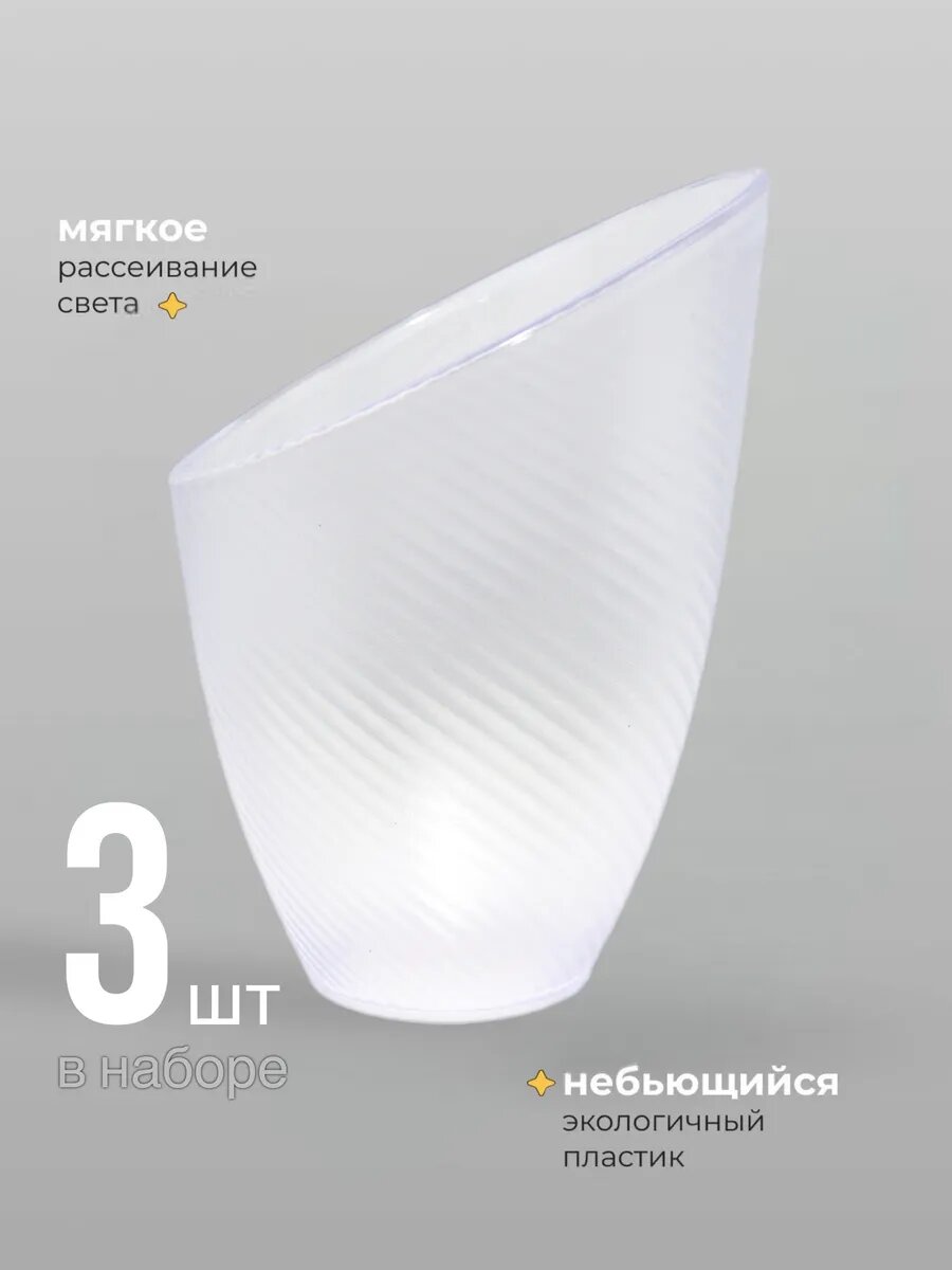 Плафон для люстры Люстры Даром E27 пластиковый прозрачный 3 шт  диаметр 10 см