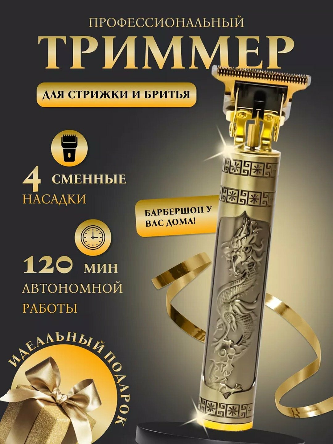 Триммер, триммер для волос и бороды, бритва, дракон, триммер
