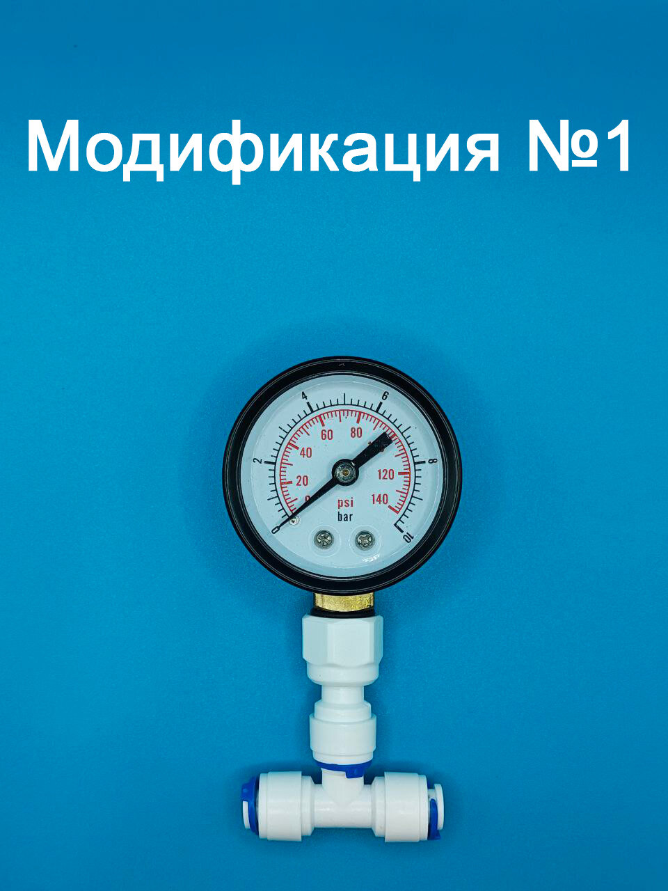 Манометр для фильтра воды 0-10 бар с фитингами и трубкой 1/4" (3 варианта подключения) — фото 1