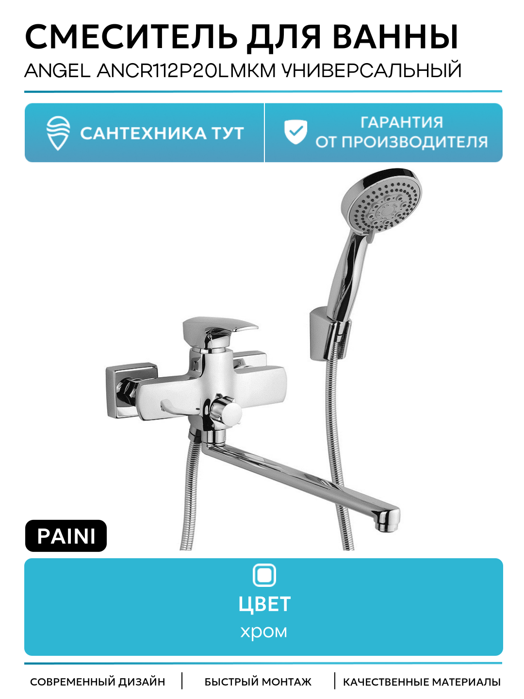Смеситель для ванны Paini Angel ANCR112P20LMKM универсальный Хром
