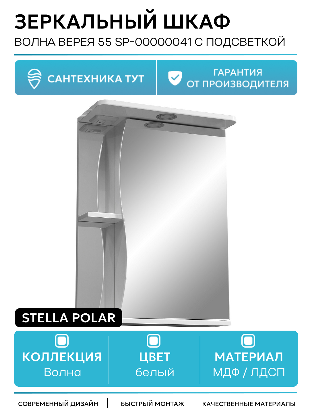Зеркальный шкаф Stella Polar Волна Верея 55 SP-00000041 с подсветкой Белый МДФ / ЛДСП белый