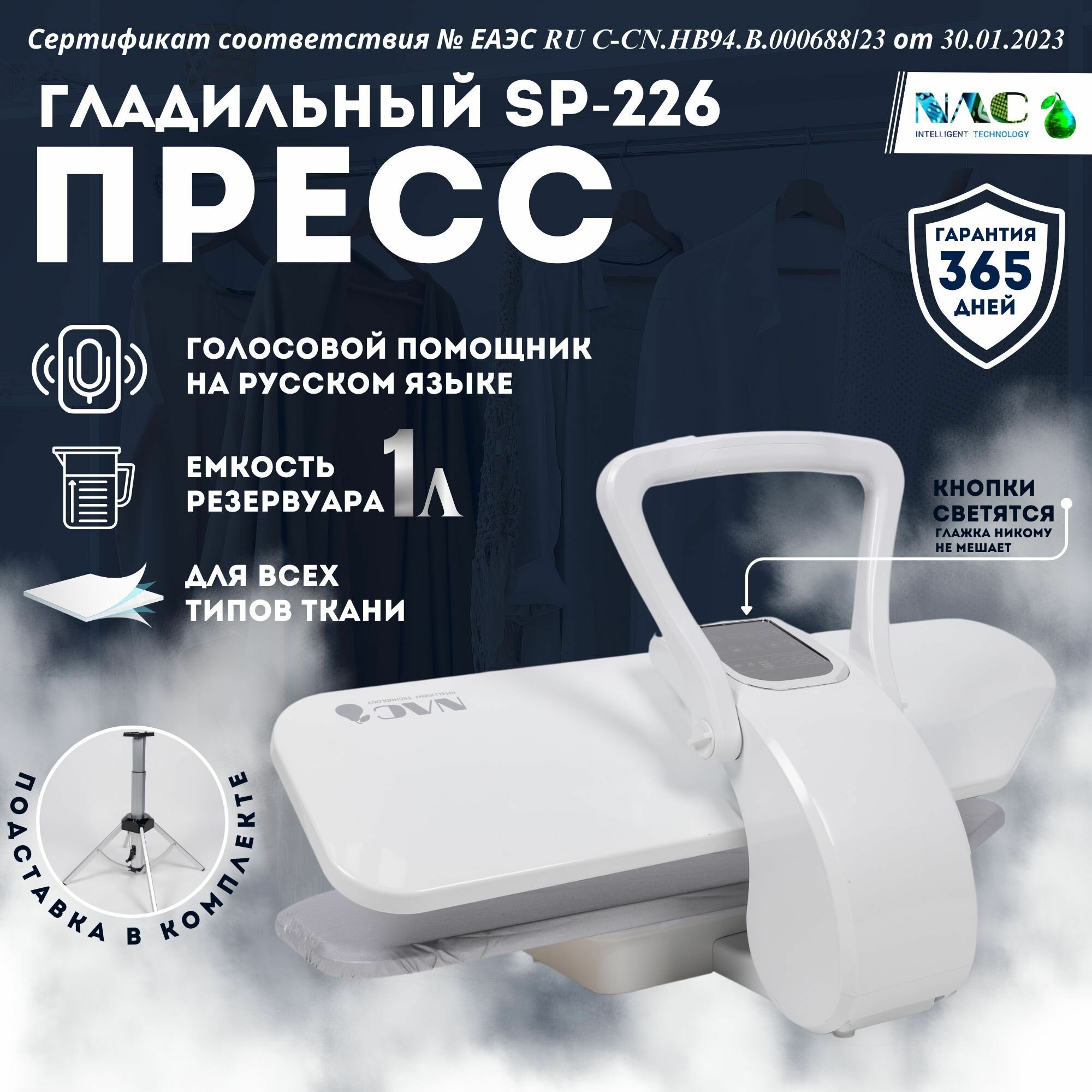 SP-226 Паровой гладильный пресс отпариватель напольный с доской, белый