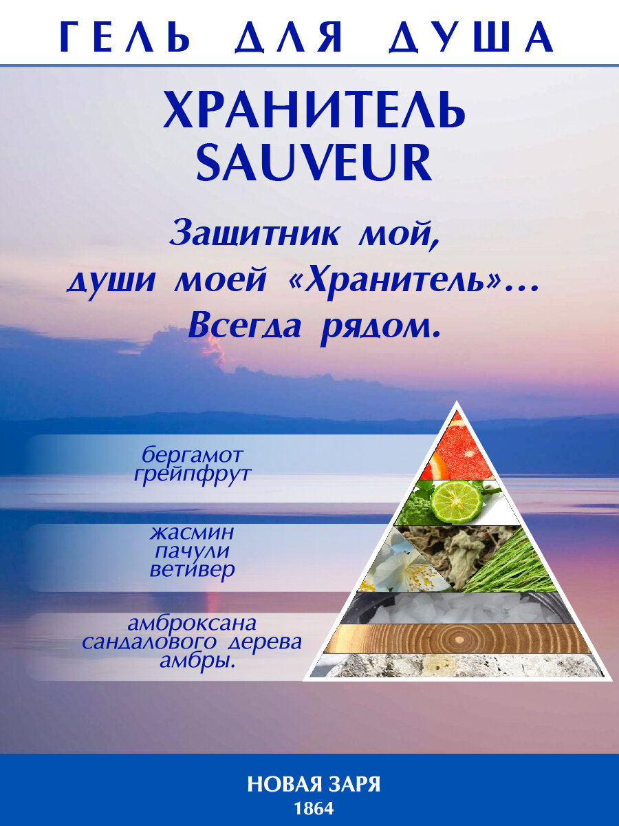 Гель для душа "Хранитель", мужской, для всех типов кожи, 200мл Новая Заря — фото 1
