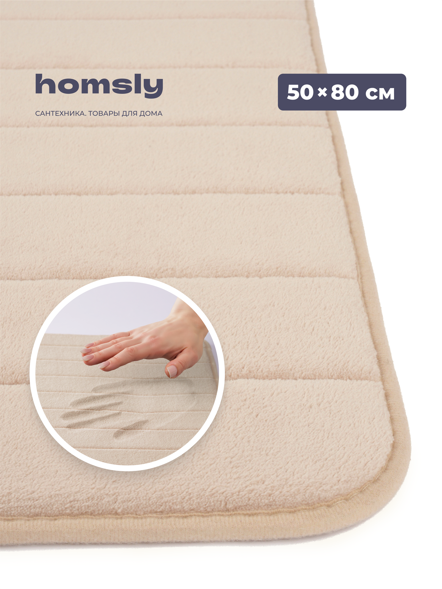 Коврик для ванной комнаты Homsly 50*80 см бежевый коллекция Basic 8H-011-TMMB-BSC