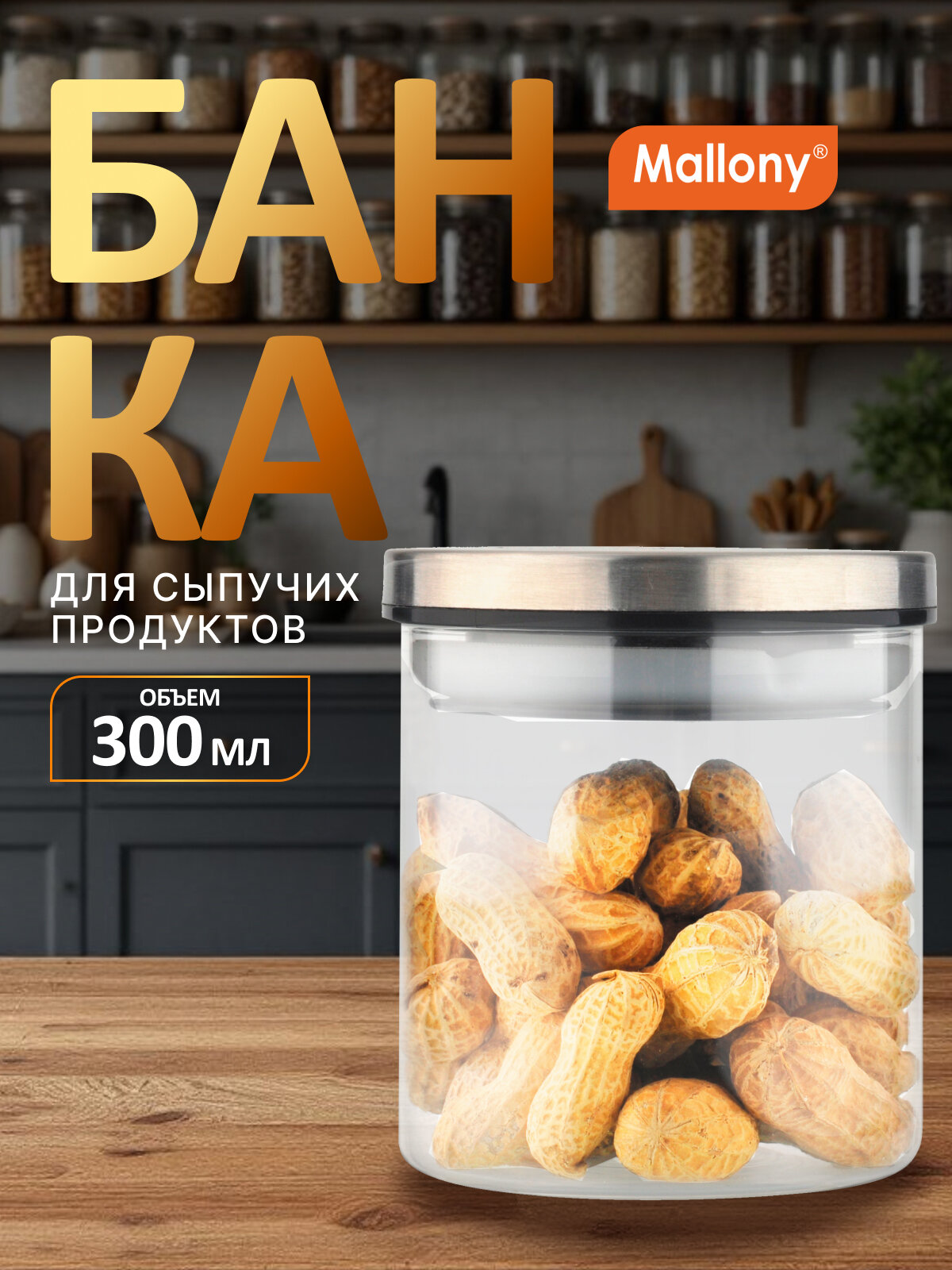 Стеклянная банка для сыпучих продуктов Mallony Oceano крышка из нержавеющей стали 0.3 л