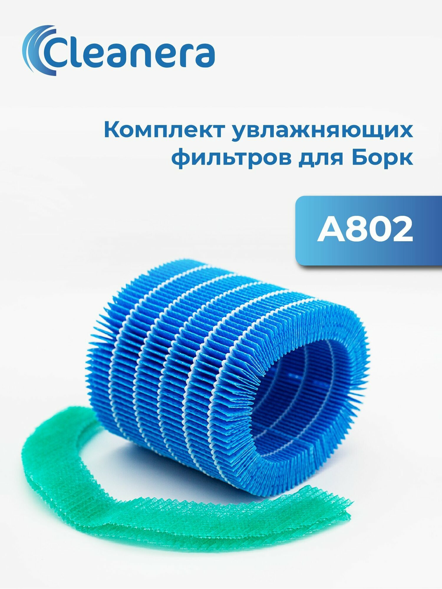 Комплект фильтров AA802 для воздухоочистителей Борк Rain A802