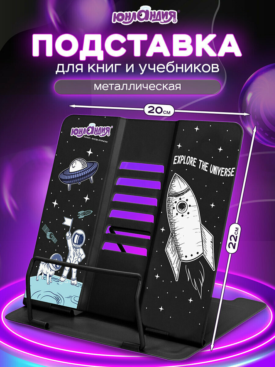 Подставка для книг учебников журналов настольная школьная Юнландия Space регулируемый угол наклона металл 237577