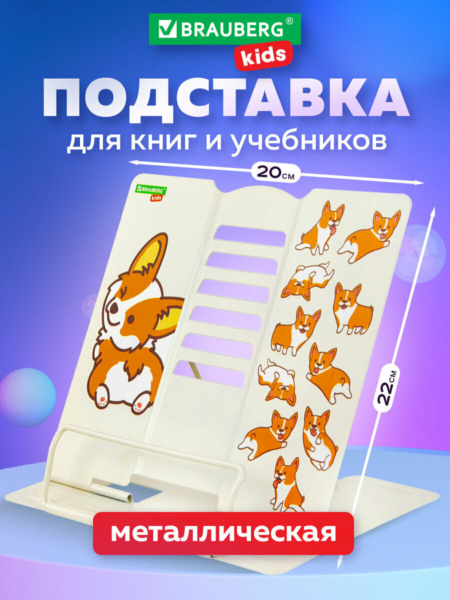 Подставка-держатель для книг учебников журналов настольная школьная Brauberg Kids Corgi Pup регулируемый угол наклона металл 238054