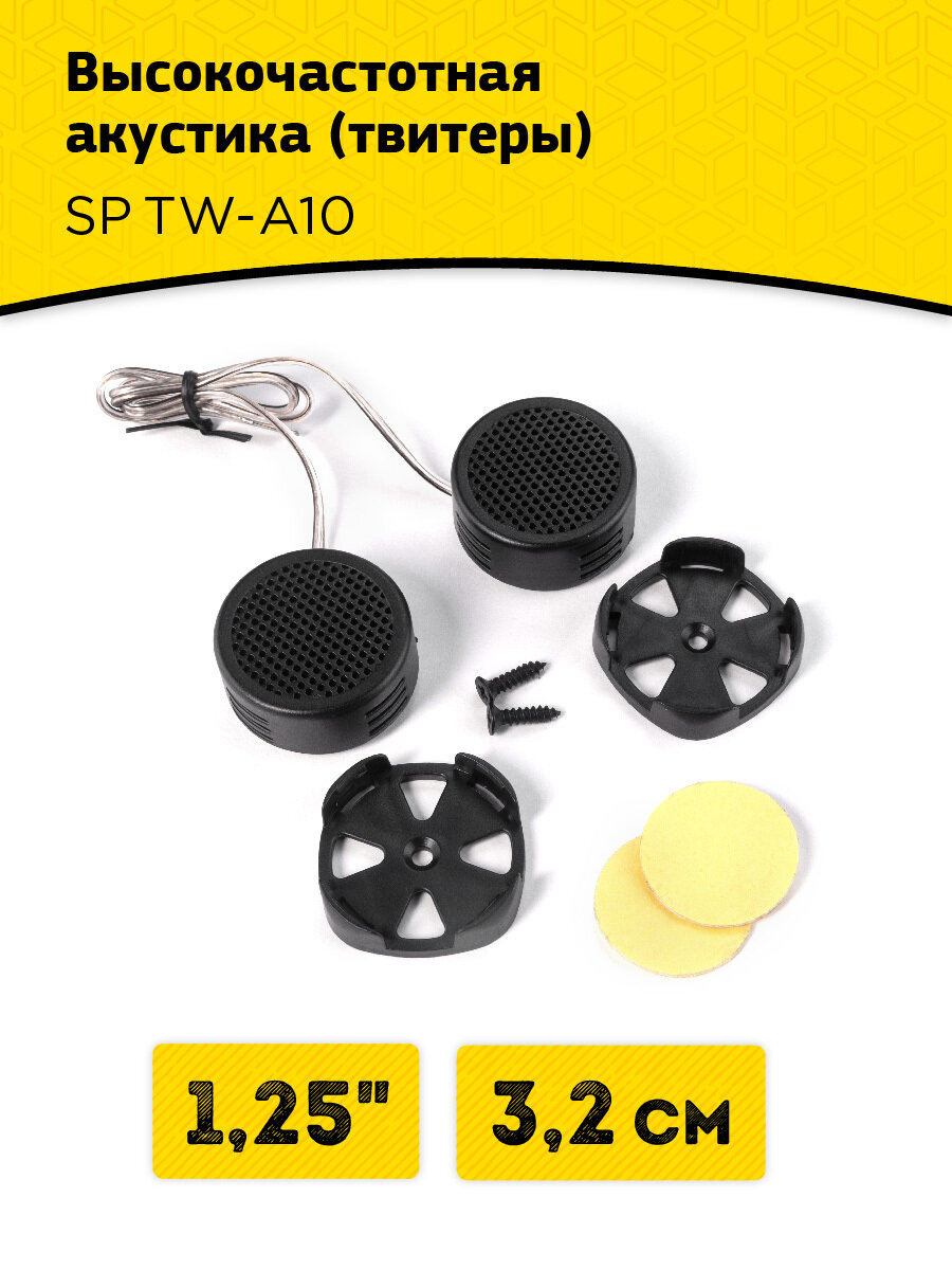 Высокочастотная акустика в автомобиль (твитеры) SWAT SP TW-A10 / 3,2 см / 25 Вт