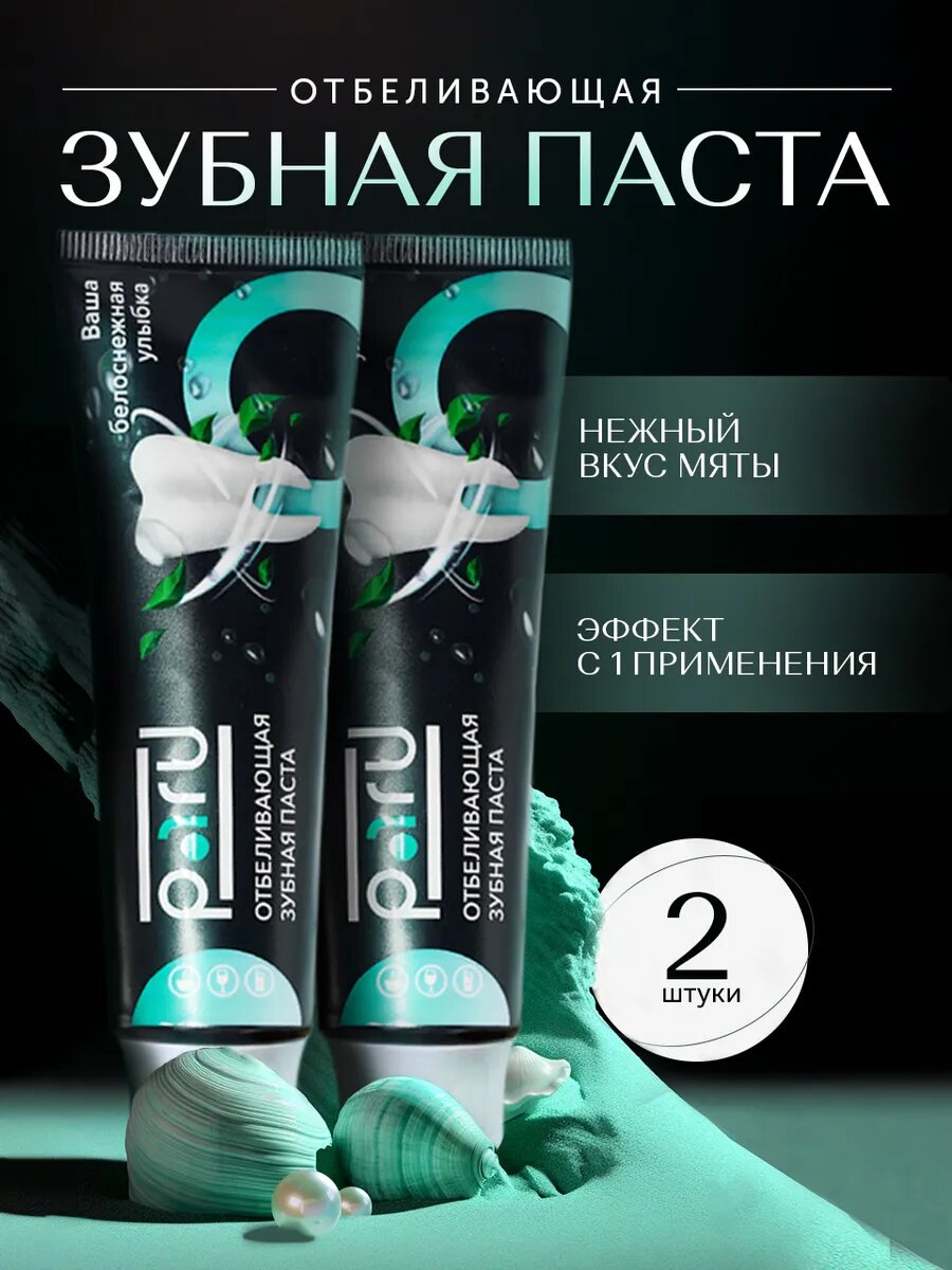 Отбеливающая зубная паста 2 шт набор профессиональное отбеливание зубов PARU