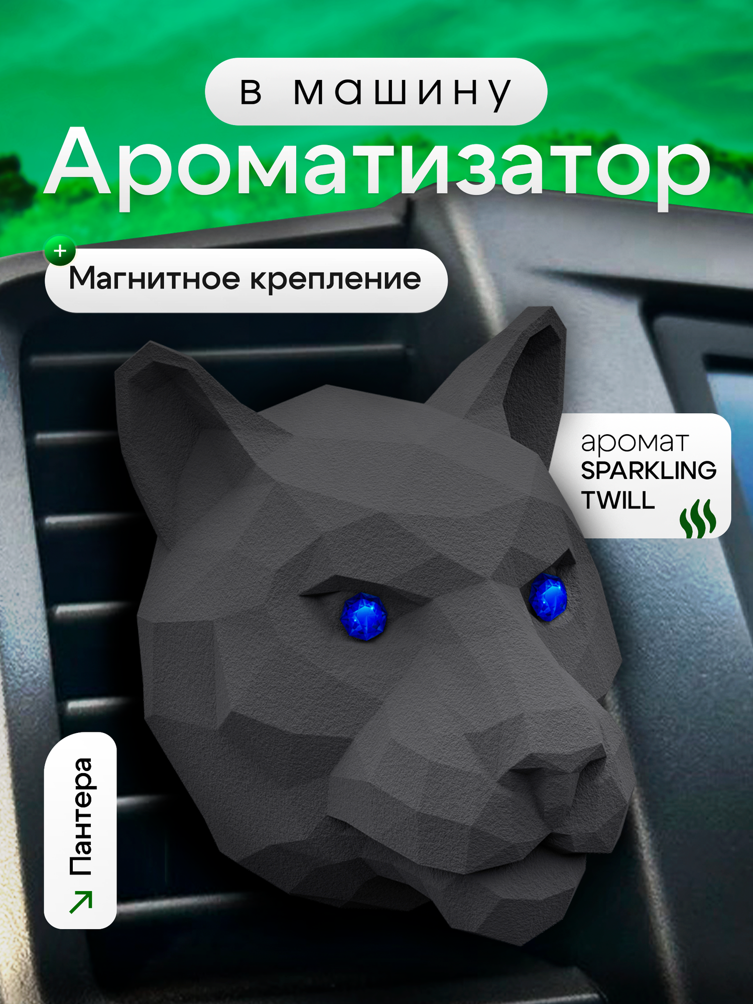Ароматизатор для автомобиля мужской на дефлектор MEDORI SPARKLING TWILL