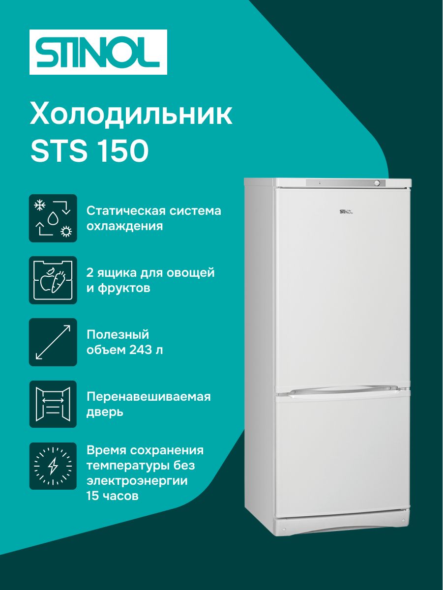 Холодильник Stinol STS 150, объем 243л, класс А, двухкамерный, белый