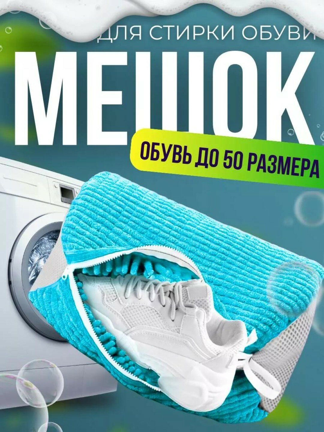Мешок для стирки обуви и вещей из микрофибры, защищающий форму кроссовок