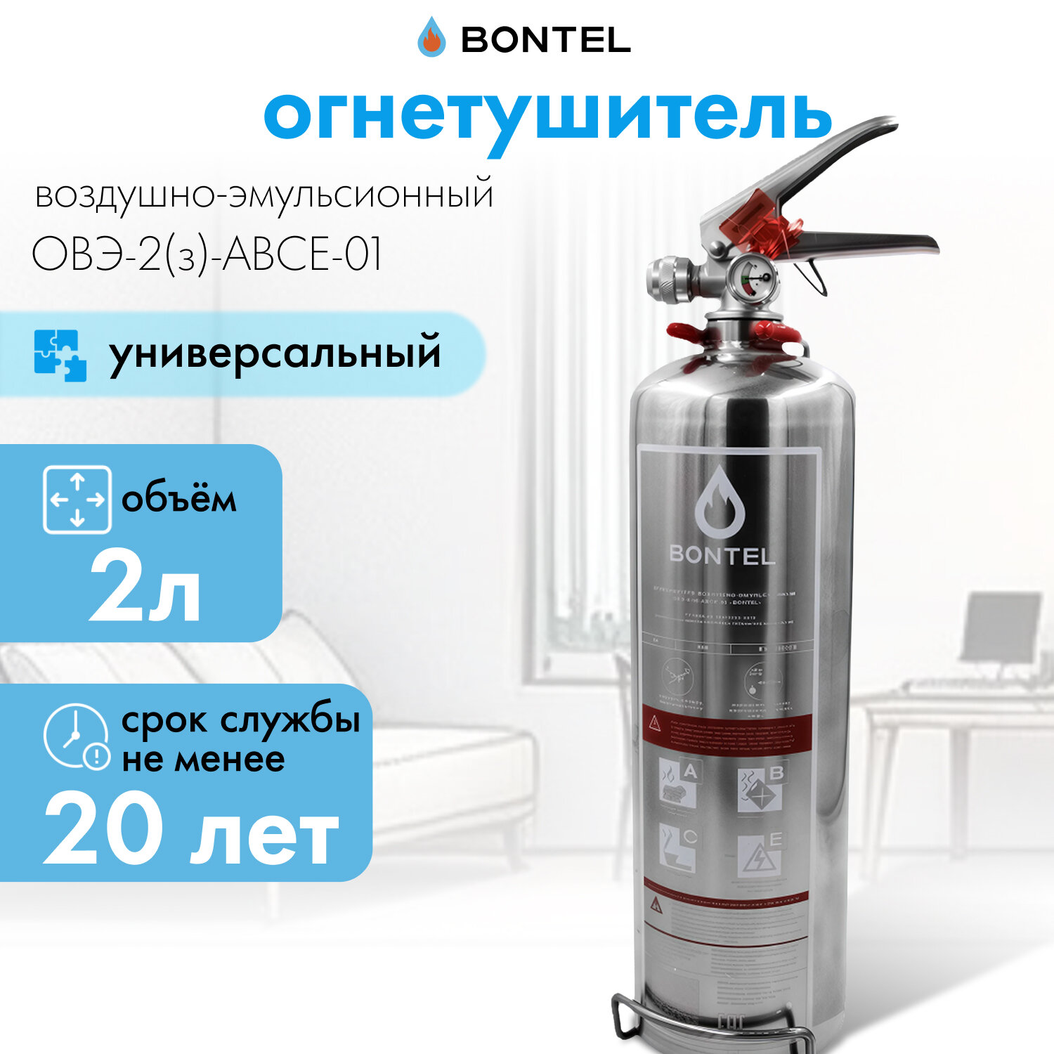 Воздушно-эмульсионный огнетушитель BONTEL ОВЭ-2(з)-ABСE-01 универсальный