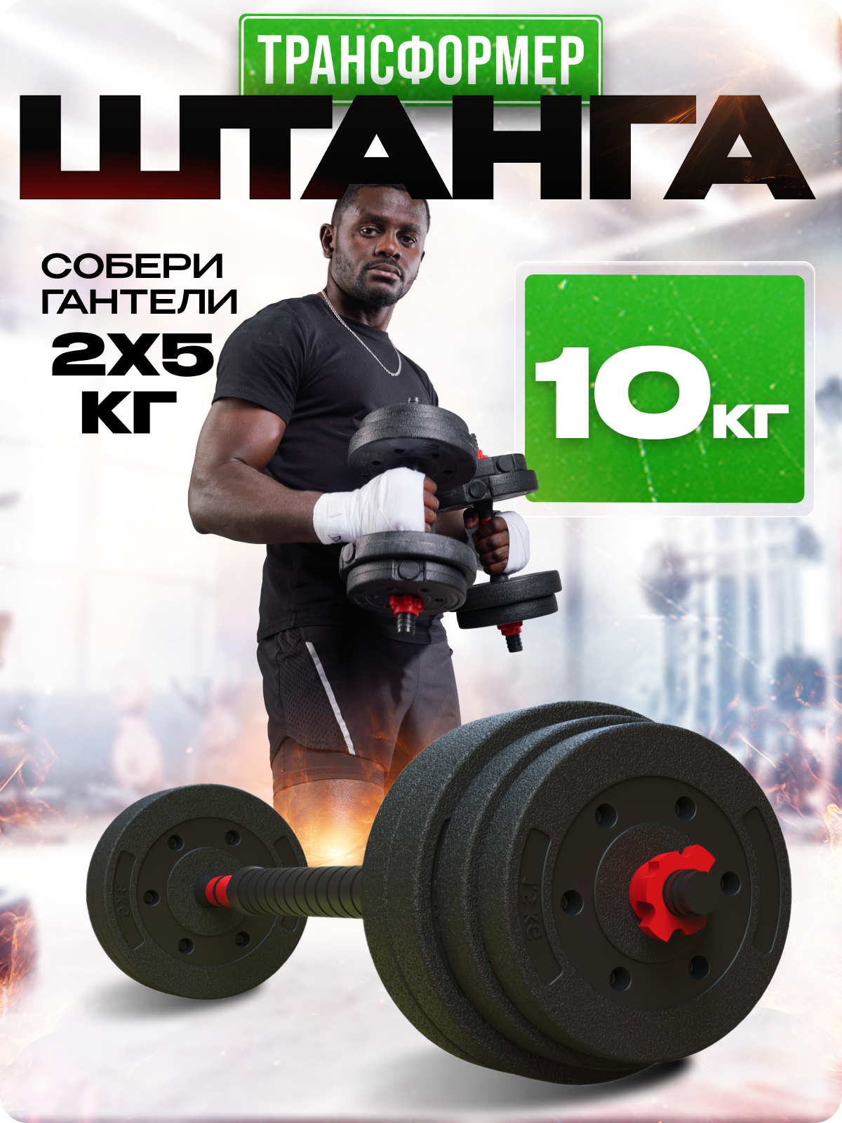Спортивная штанга Блин да Гриф, разборная, с гантелями, 10кг