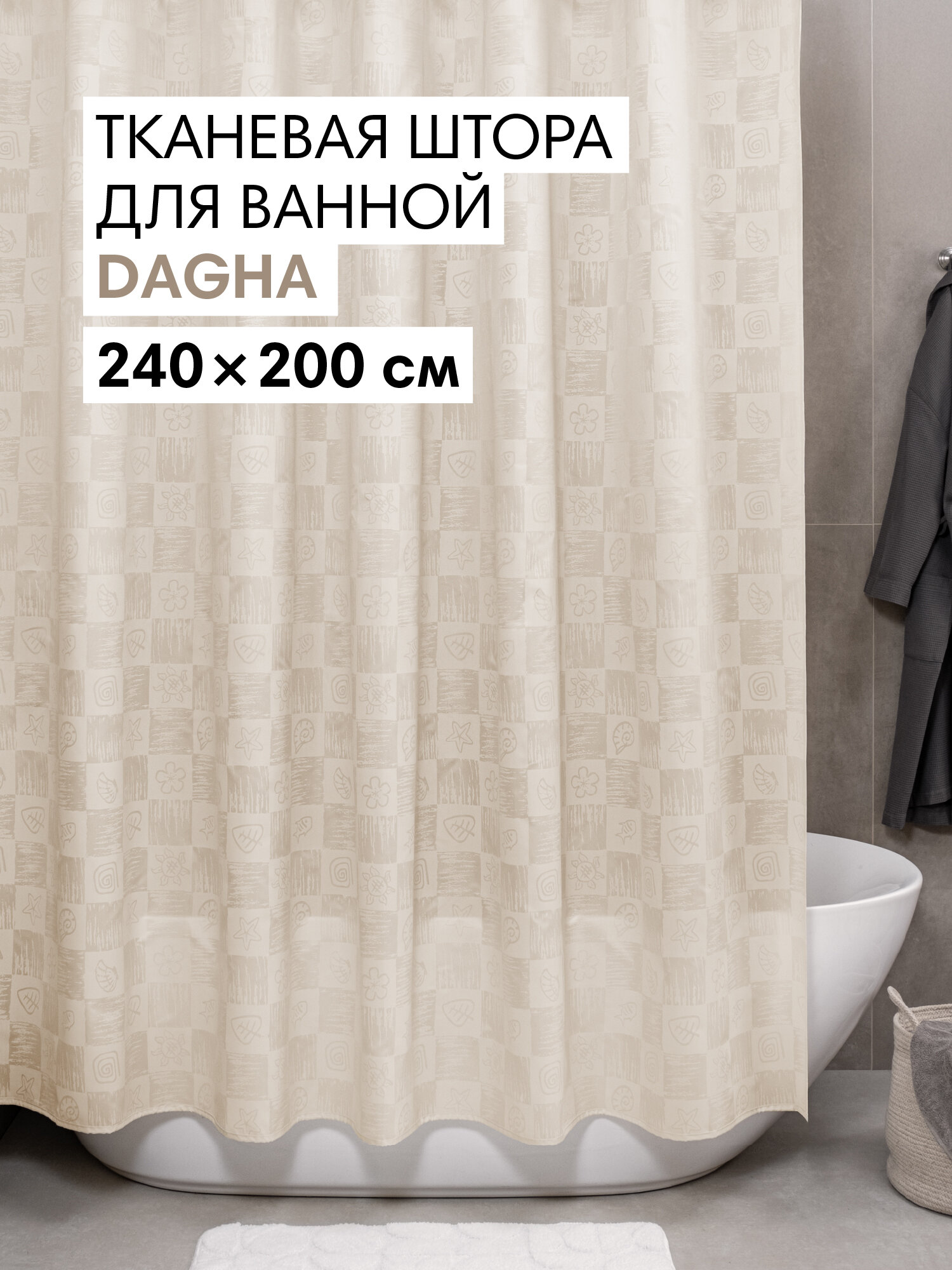 Штора для ванной тканевая полиэстер бежевый 240х200 см на кольцах / шторка для душа водоотталкивающая
