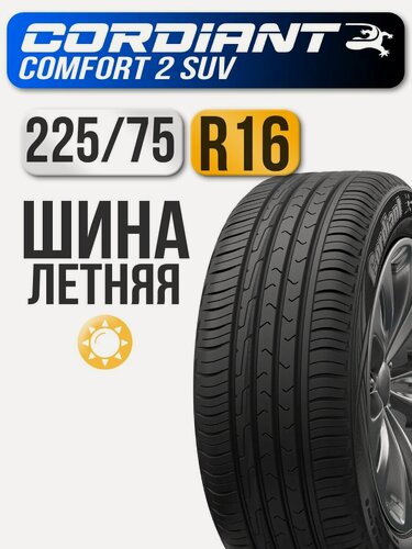 Изображение товара Шина летняя Cordiant 225/75 R16 108T Comfort 2 SUV автомобильная бескамерная