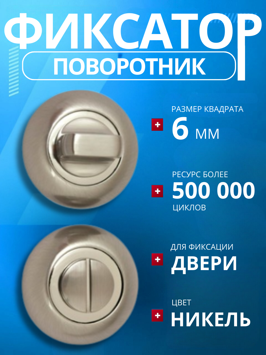 Фиксатор (поворотник) дверной APECS Megapolis WC-0803-NIS никель (матовый)/замок сантехнический/ завертка дверная/ ручка для защелок замков задвижек