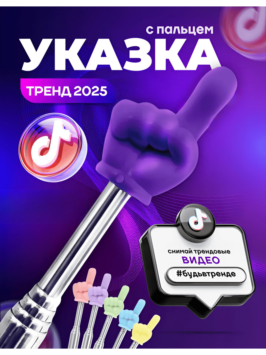 Указка с пальцем / Пикми палочка телескопическая, тренд TikTok 2025 — фиолетовый.