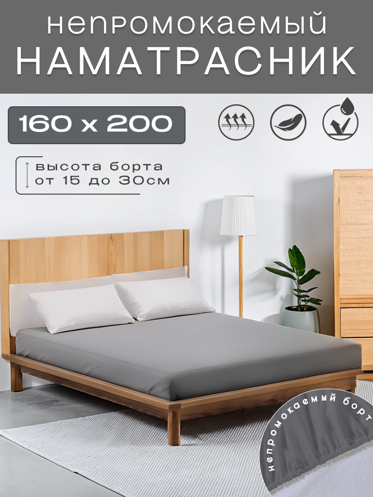 Наматрасник непромокаемый 160x200х30 с непромокаемым бортом на резинке серый