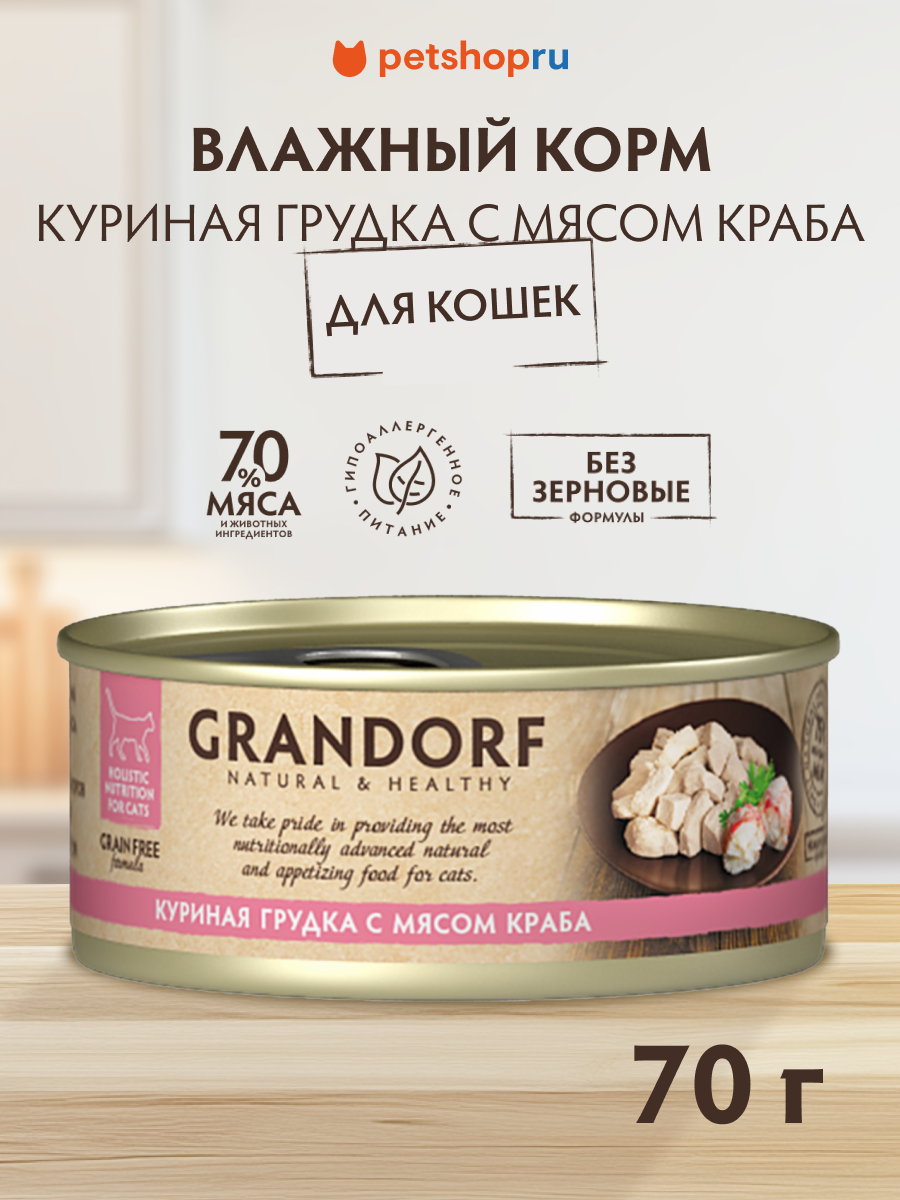 Grandorf Консервы для кошек: куриная грудка с мясом краба 70 г