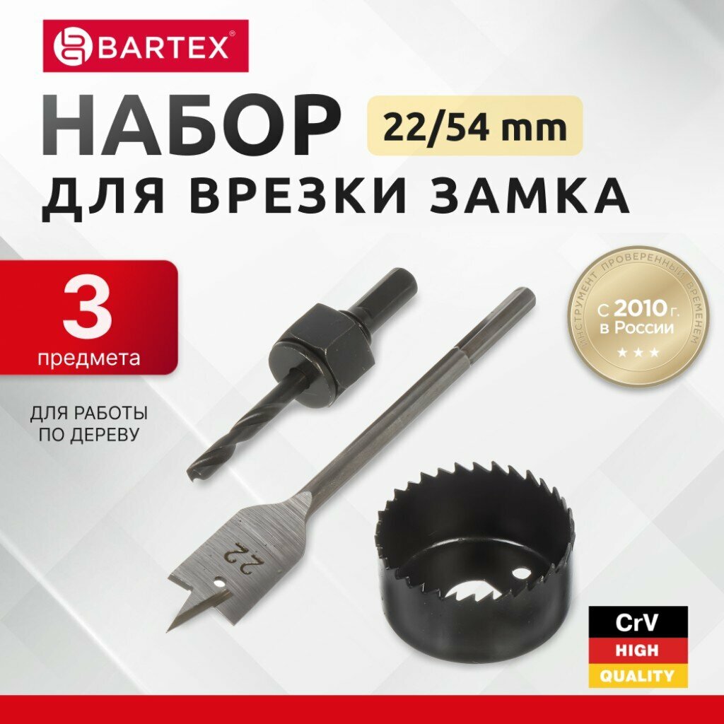 Набор инструментов Bartex 3 предметов в органайзере для врезки замка
