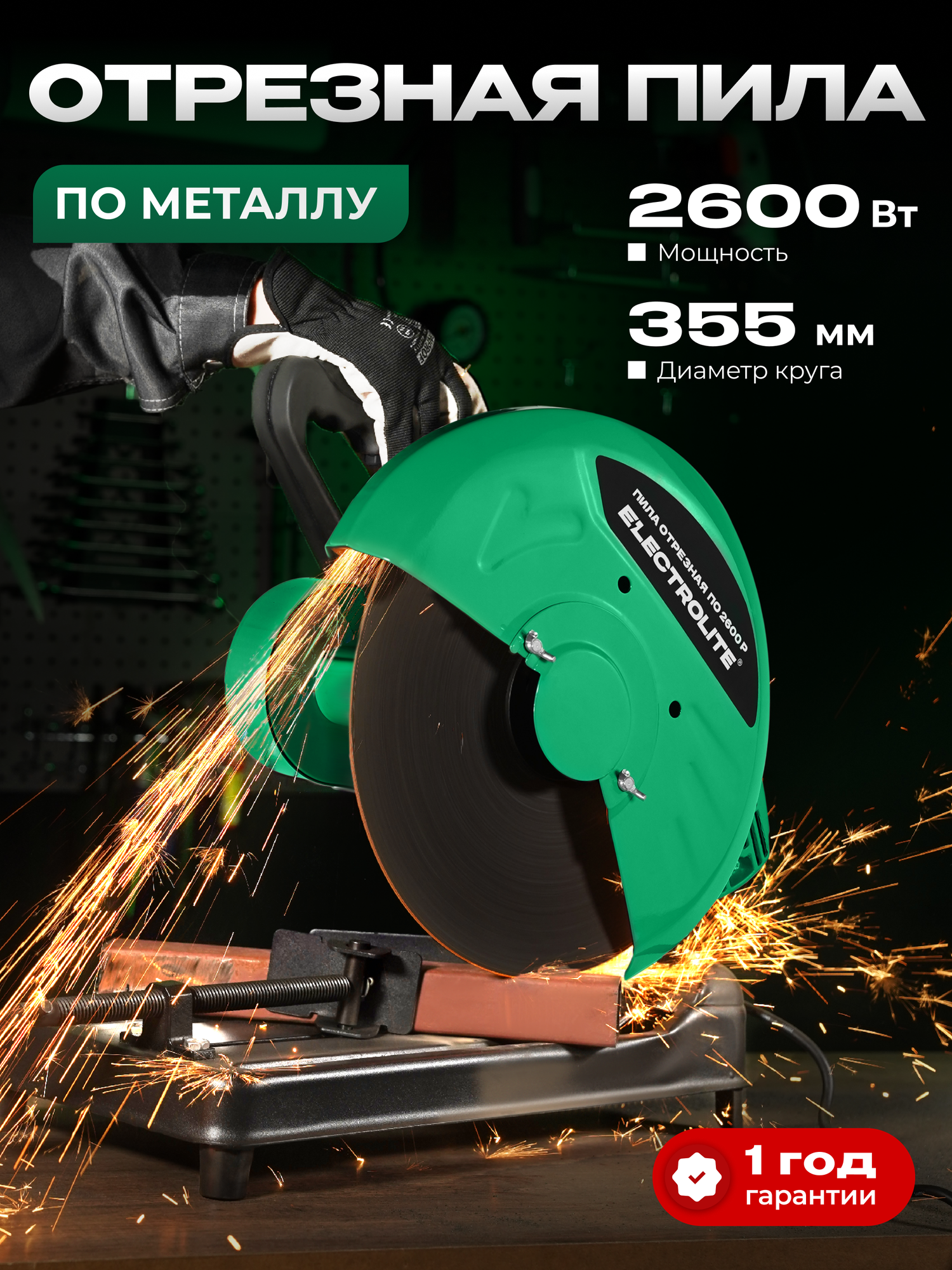 Монтажная пила по металлу Electrolite ПО 355/2600Р ( 2600 Вт 355 мм диск ременная передача )