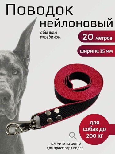 Изображение товара Поводок Хвостатыч для собак крупных пород с бычьим карабином нейлон 20 м х 35 мм (черно-красный)