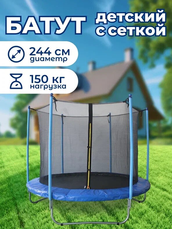 Батут Капризун 8 FT (244 см) спортивный каркасный с внутренней защитной сеткой, для детей и взрослых