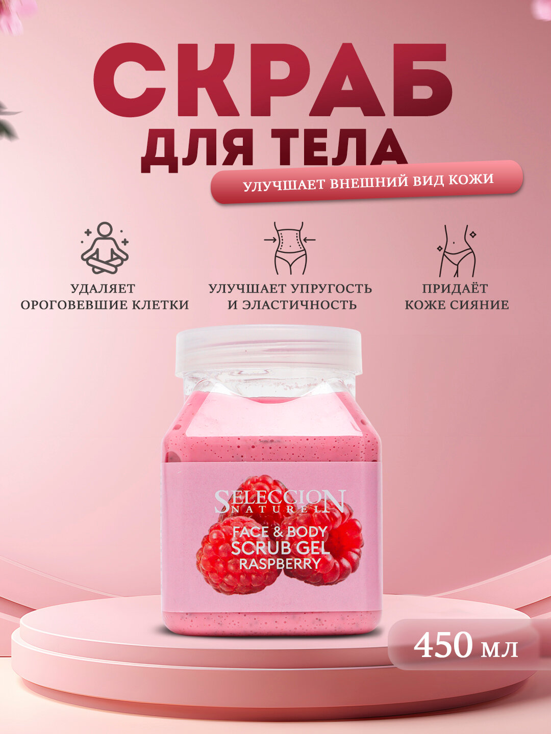Скраб для тела. Улучшает внешний вид кожи SELECCTION NATURE Raspberry 450 ML