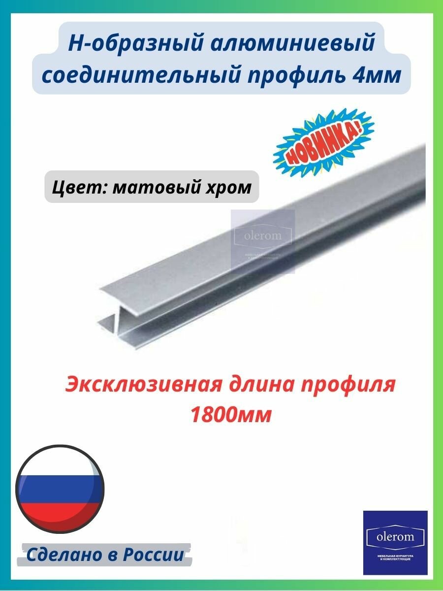 Планка соединительная для стеновой панели и фартука матовый хром 4мм 1800мм