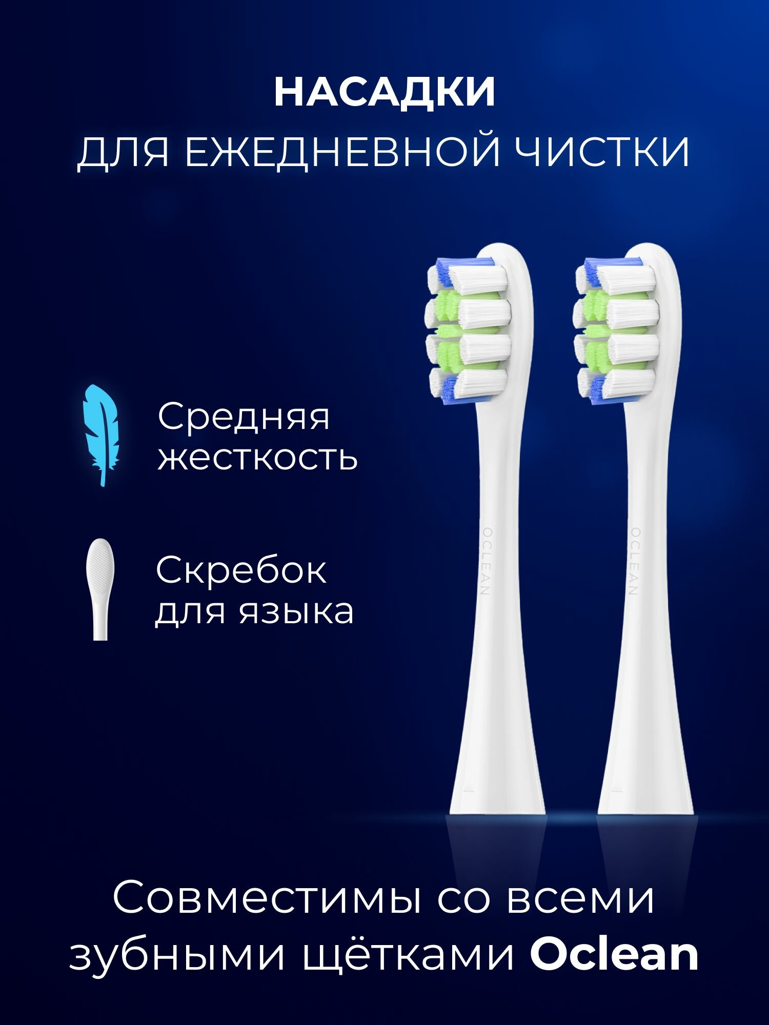 Насадки для ежедневной чистки 2 шт Oclean P1С1, W02