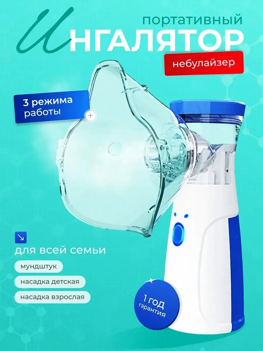 Ингалятор небулайзер портативный детский взрослый