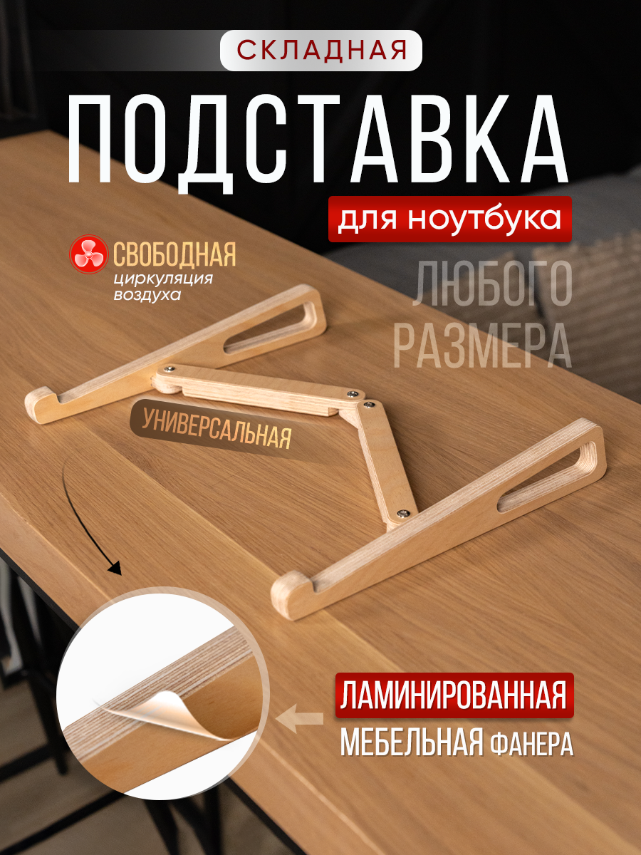 Подставка для ноутбука стройартмебель, складная, дерево, с охлаждением, в прозрачной ламинации