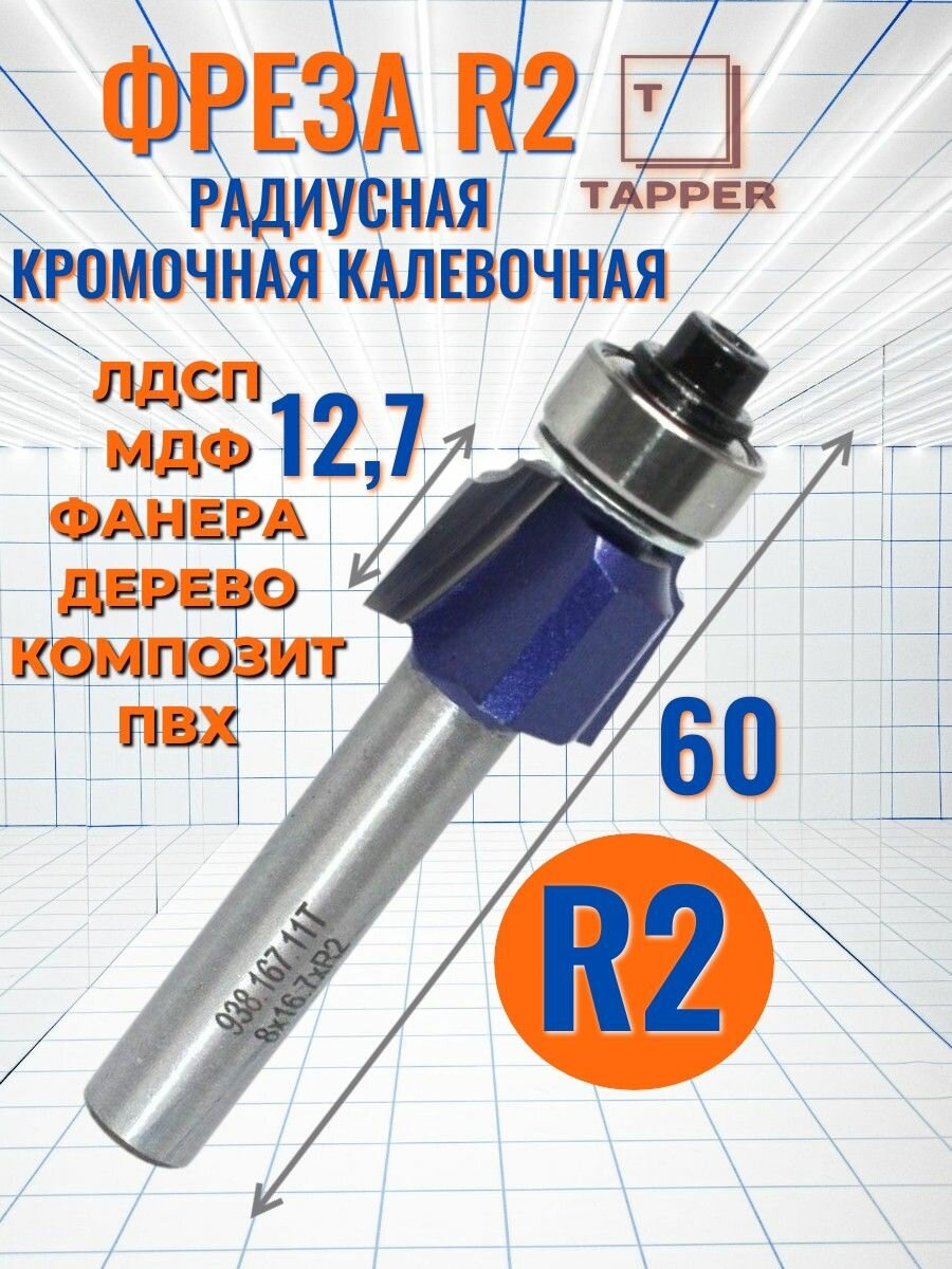 Фреза радиусная R2 S8 кромочная калевочная для снятия фасок с нижним подшипником