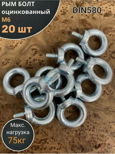 Изображение товара Рым болт М6 оцинкованный DIN580, 20 шт.