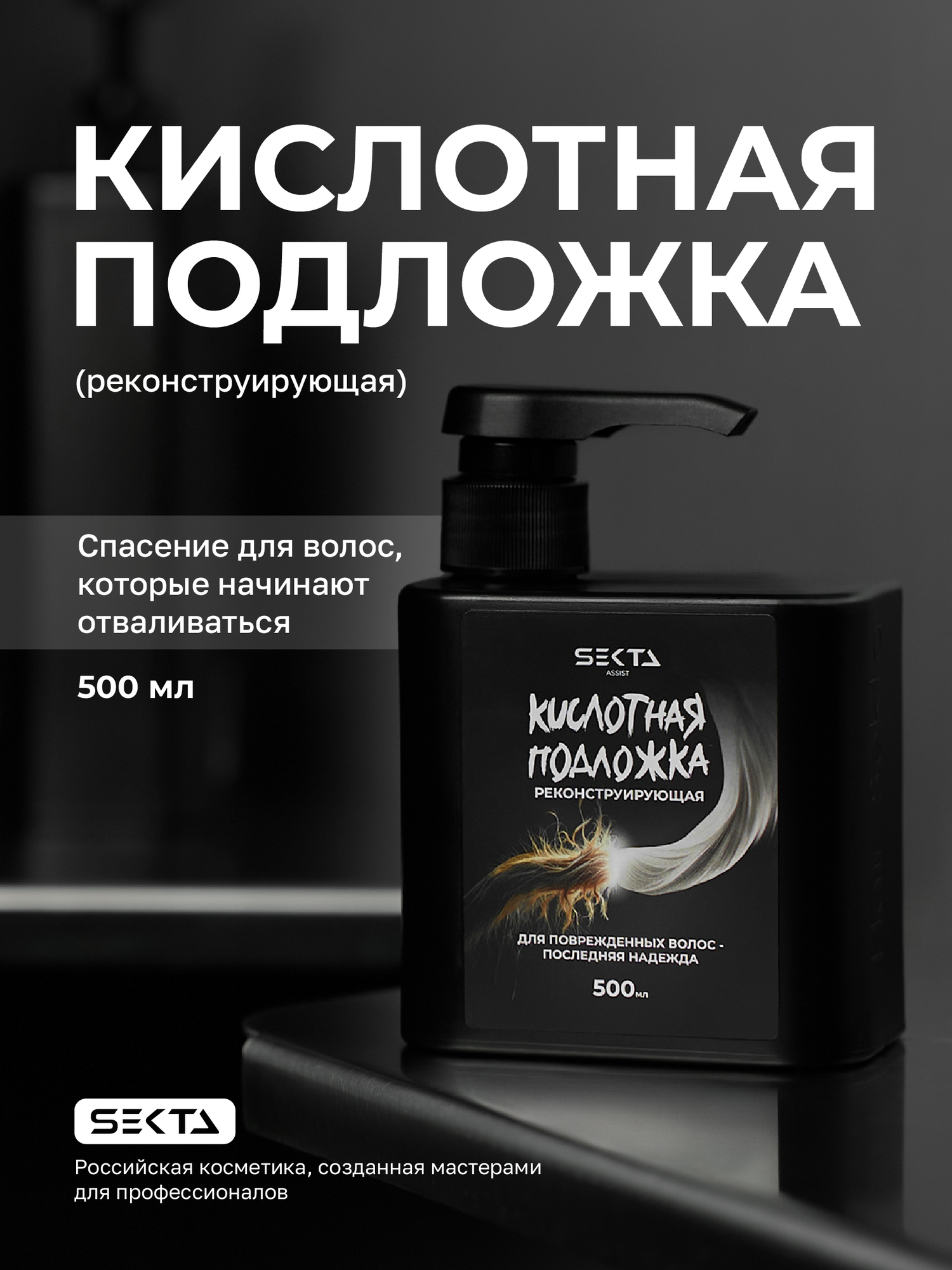 Кислотная подложка реконструирующая от Hair Sekta 500 мл