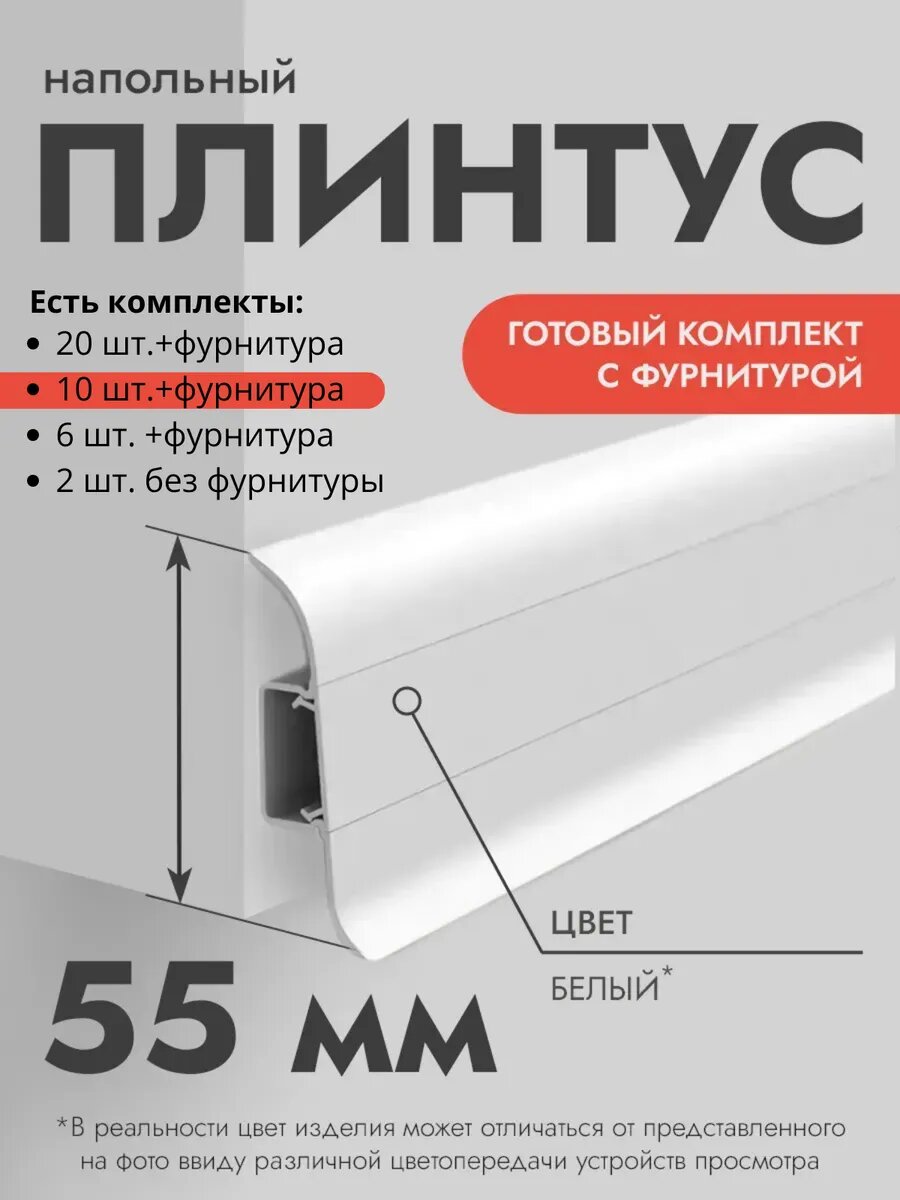 Плинтус напольный Ideal Classic 55мм 10 шт. по 11м (комплект с фурнитурой) с кабель-каналом Белый